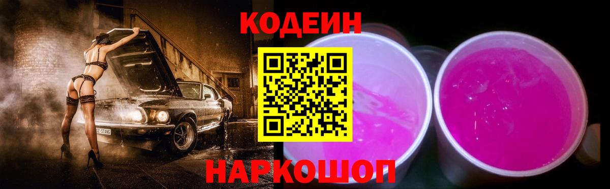 Кодеин напиток Lean (лин)  Вход с VPN  Старая Купавна 